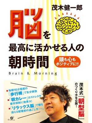 cover image of 脳を最高に活かせる人の朝時間